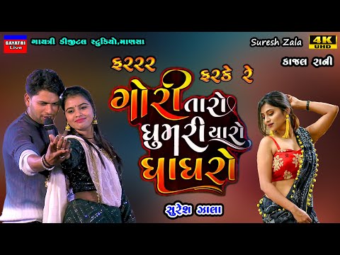 Suresh Zala-ફરરર ફરકે ઘુમરીયાળો ઘાઘરો-Live Garba Program-New Latest Gujarati Trending Song-Ghaghro