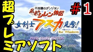 【高額ゲーム】風来のシレン外伝 女剣士アスカ見参 #1