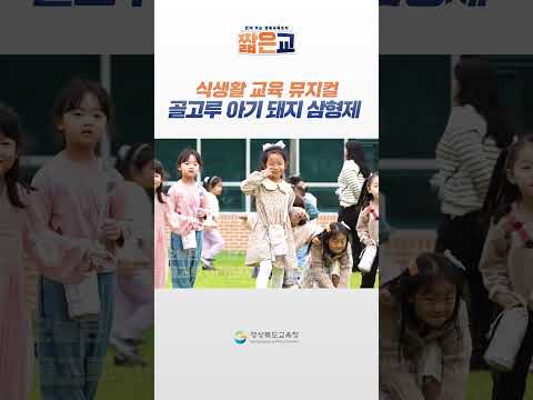 뮤지컬도 보고 올바른 식생활도 배운다! 식생활 뮤지컬 골고루 아기돼지 삼형제