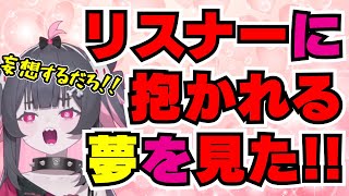 【深層組】リスナーに抱かれる夢を見て色々と捗ってしまう絶望です【切り抜き/絶望です】