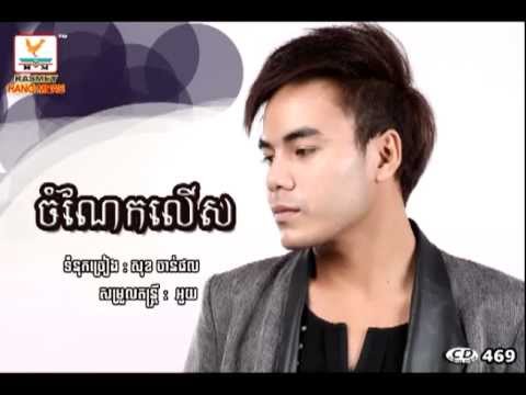 Jom naek lers by Chhorn Sovannareach