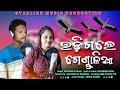 UDIGALE GENDALIA By SUKAMUNI DIGAL ALPHONS KAJOL Super Hit Song