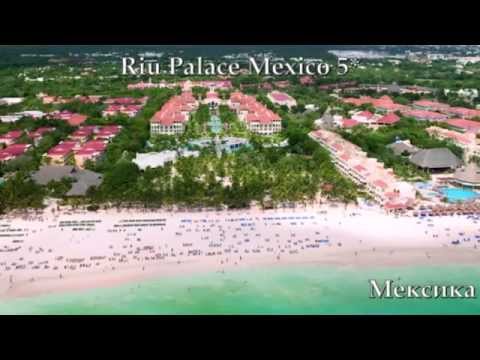 Riu Palace Mexico 5* Мексика