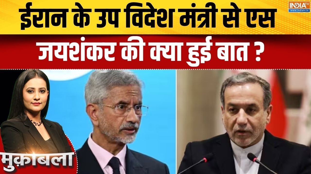 Iran Vs Israel America War Update : ईरान के उप विदेश मंत्री से एस जयशंकर की ?