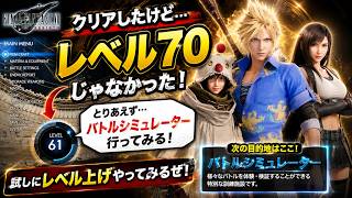 【FF7リバース】クリア後のレベル上げ開始！クラウド・ユフィ・ティファでバトルシミュレーター挑戦！