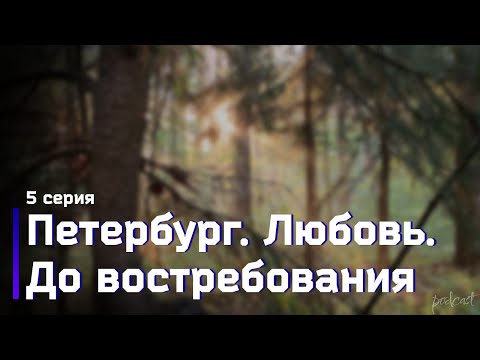 podcast: Петербург. Любовь. До востребования - 5 серия - новый сезон подкаста