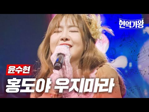 윤수현 - 홍도야 우지마라｜현역가왕 9회