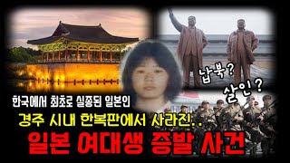 Download lagu [한국 실종사건] 경주 시내 한복판에서 연기처럼 사라진 일본 여대생! 한국에서 최초로 실종된 일본인, 오마사 유미 미스테리 실종사건 mp3