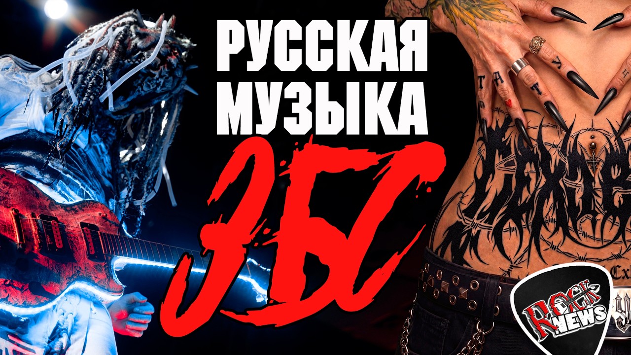 РУССКАЯ МУЗЫКА ЗБС говорит ROCK NEWS