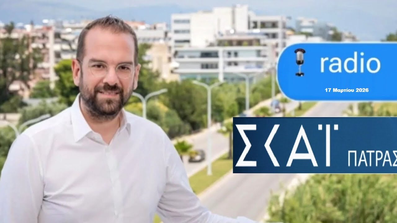 ΝΕΚΤΑΡΙΟΣ ΦΑΡΜΑΚΗΣ Ι ΣΤΟΝ ΣΚΑΙ ΠΑΤΡΑΣ ΜΕ ΤΟΝ Δ.ΤΡΙΑΝΤΑΦΥΛΛΟΠΟΥΛΟ ΓΙΑ ΤΙΣ ΕΞΕΛΙΞΕΙΣ ΣΤΟΝ ΟΔΟΝΤΩΤΟ