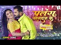 Tut Jai Raja Ji Palang Sagwan Ke Khesari Lal Yadav Cheeta Jawani Ke Uda Ho पलंग सागव