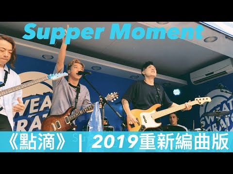 Supper Moment 《點滴》2019新編曲版 | 20190601 Pocari Sweat & Scratch 唱遊會