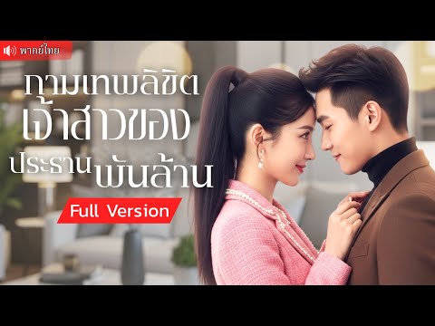 CEO ตามหาแม่ให้ลูกน้อย!  สาวสวยยอมแต่งงานหลอกๆ เพื่อหนีพ่อ แต่กลับได้ CEO สุดหล่อเป็นรักแท้!
