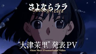 [情報] 原創動畫 再見菈菈 2026放送