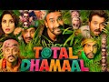 Total Dhamaal Full Movie Ajay Devgn Arshad Anil K Riteish D Madhuri Jaaved Facts And Review