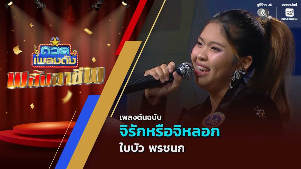 จิรักหรือจิหลอก | ใบบัว พรชนก | ดวลเพลงดัง พลังอาชีพ
