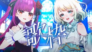 [Vtub] おまる x 焔魔るり 連動歌回