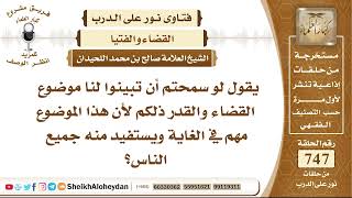 صورة 9212 - موضوع القضاء والقدر - نور على الدرب