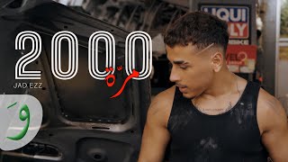 كلمات اغنية الفين مرة جاد عز الدين