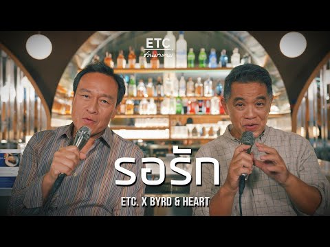 ETC ชวนมาแจม "รอรัก " | Byrd & Heart