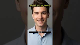 우리 강아지의 미래, DNA에?