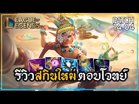 LOLTH : รีวิวสกินใหม่! Heavenscale Diana ตอบโจทย์ปีมังกรทอง | League of Legends