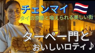 チェンマイのランドマーク、ターペー門と、周りの露店・屋台を体験♪