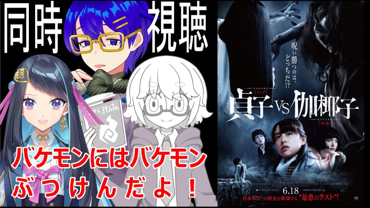 【同時視聴】バケモンにはバケモンぶつけんだよ！【貞子VS伽耶子】