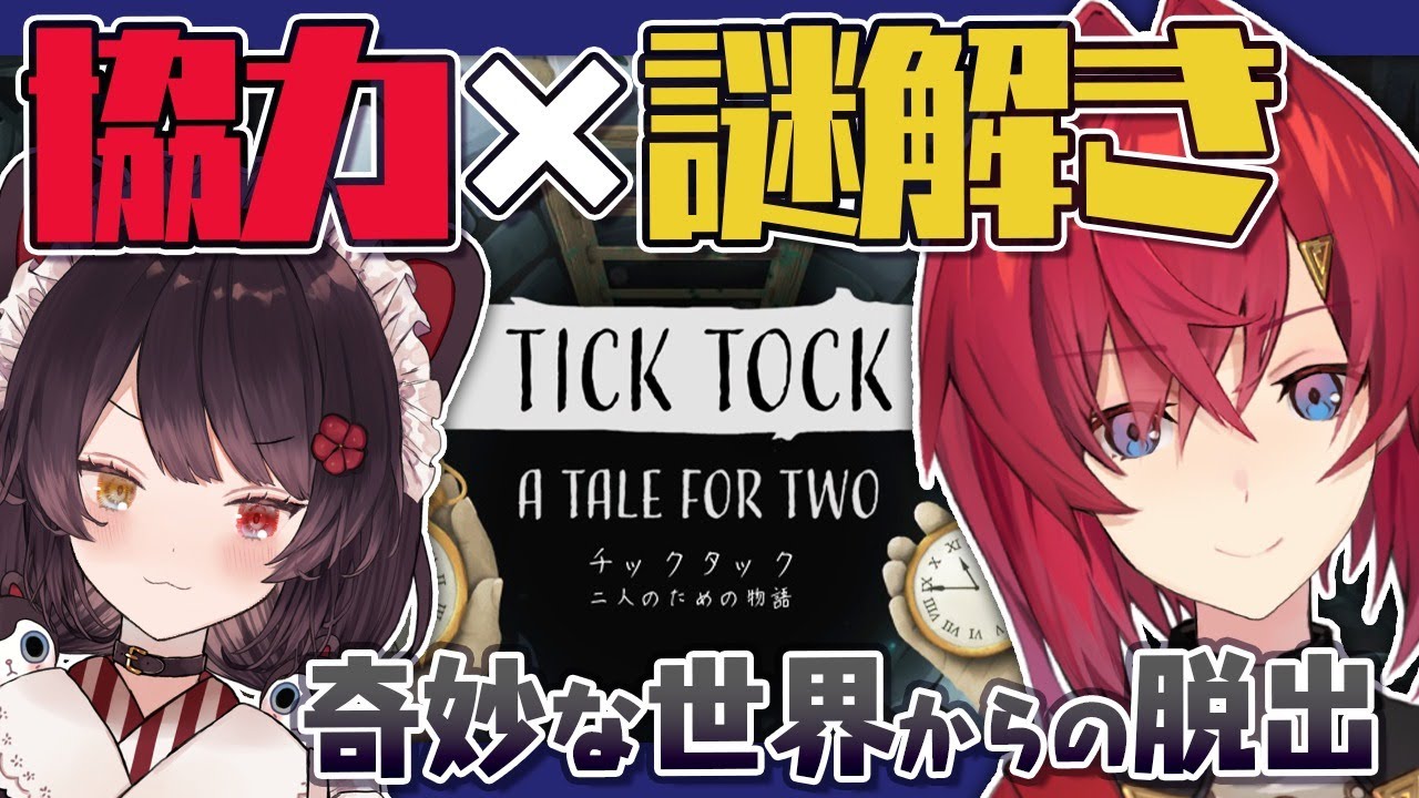 【チックタック：二人のための物語】謎解き×脱出ゲー！戌亥と力を合わせて頑張るぞ！！！【アンジュ・カトリーナ視点/にじさんじ】