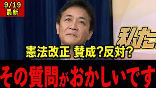 玉木雄一郎「何条の話ですか?」憲法改正に賛成か反対か聞くメディアの矛盾を指摘、日本の憲法論の乏しさを痛烈批判 #国民民主党 #玉木雄一郎 #憲法改正