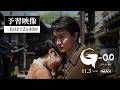 【予習映像】-0.0までの2分40秒 ｜『ゴジラ-0.0』11月3日(火・祝)公開