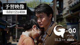 【予習映像】-0.0まで2分40秒 ｜『ゴジラ-0.0』11月3日(金)公開