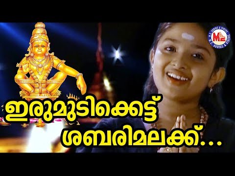 ഇരുമുടിക്കെട്ട് ശബരിമലയ്ക്ക് | Irumudikattu Sabarimalaikku | Ayyappa Devotional Songs | Hindu Songs