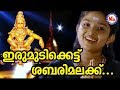 ഇരുമുടിക്കെട്ട് ശബരിമലയ്ക്ക് Irumudikattu Saba
