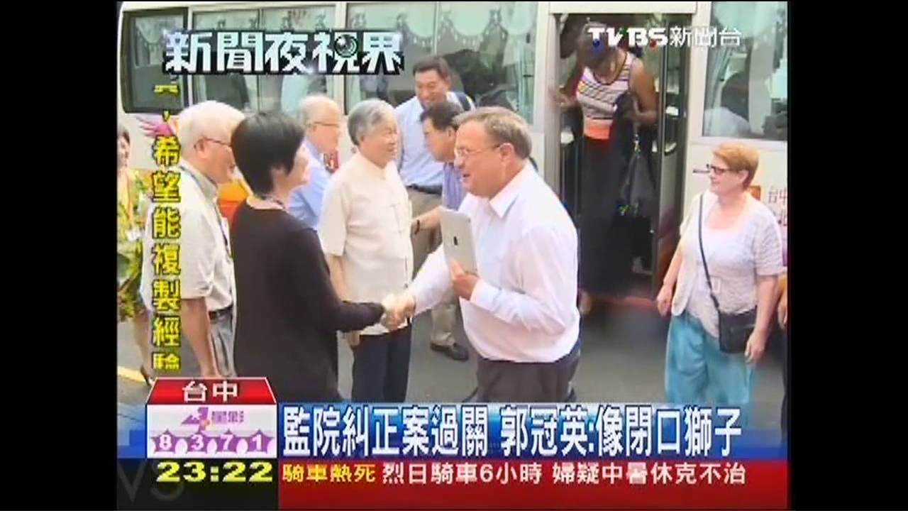 監院糾正案過關 郭冠英:像閉口獅子