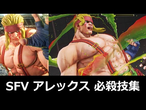 【スト5】アレックス 必殺技集