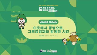 (진천 그루매니저)2025년 그루경영체·그루매니저 성과공유 전국대회 우수사례