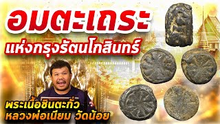 พระเนื้อชินตะกั่ว หลวงพ่อเนียม วัดน้อย l หยิบกล้องส่องพระ กับโทนบางแค 13/03/63 พระเนื้อชินตะกั่ว หลวงพ่อเนียม วัดน้อย l หยิบกล้องส่องพระ กับโทนบางแค 13/03/63