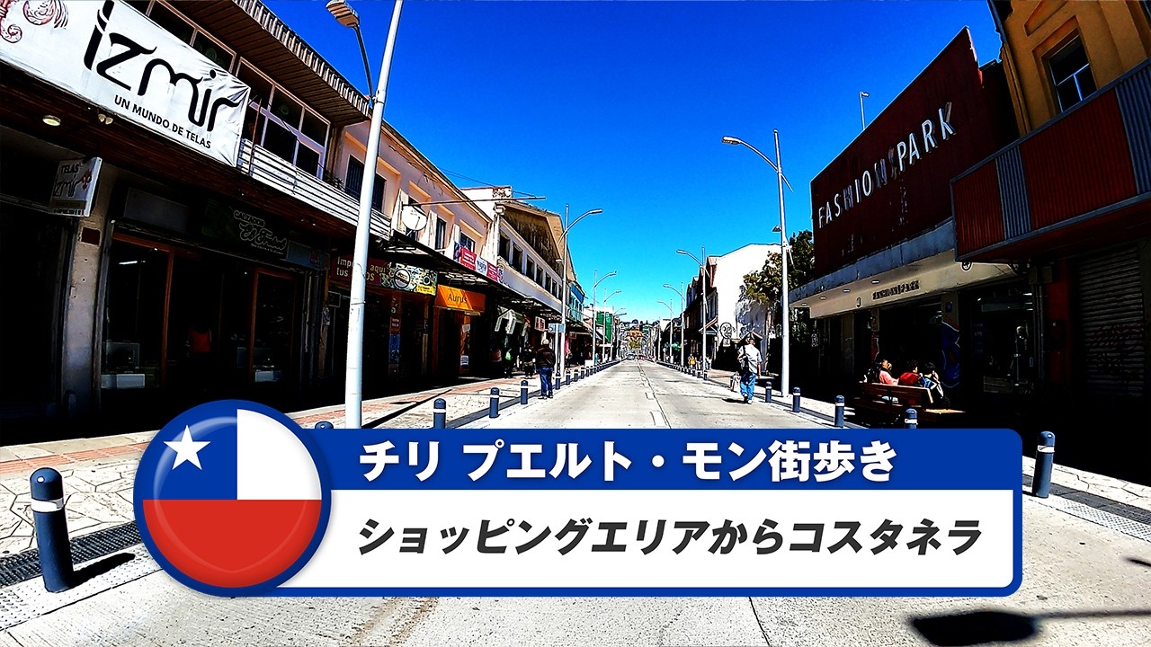 【チリ】プエルト・モン②ショッピングエリアからコスタネラ