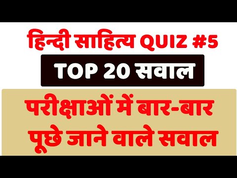 हिन्दी साहित्य quiz #5 परीक्षा उपयोगी महत्वपूर्ण सवाल, hindi sahitya important question for all exam Video