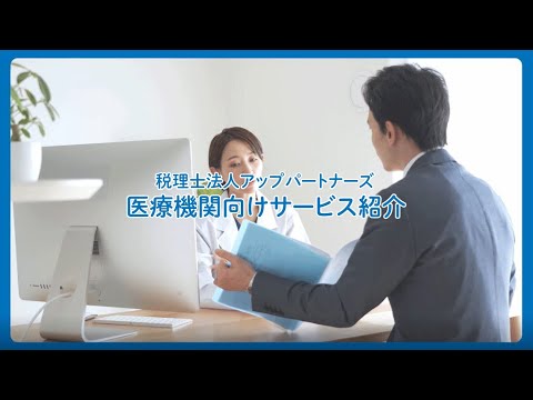 「税理士法人アップパートナーズ」医療機関向けサービス_【 福岡 佐賀 長崎 】アップパートナーズ 経営力向上チャンネル
