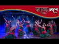 Kalo Jole | Jhumur Song | Camelia | Aladin | Retwika Dance Academy -RDA | Mom's Special Performance