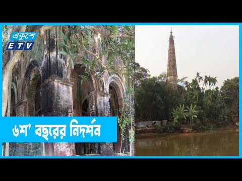 ৬শ’ বছরের প্রত্নতাত্ত্বিক নিদর্শন মনসাবাড়ি