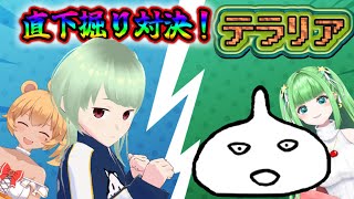 【ムーあもvsかゆかぴ】直下掘り対決コラボ【Terraria】