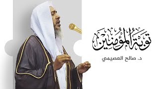 توبة المؤمنين | خطبة الجمعة ٢٠ صفر ١٤٤٤ | الشيخ صالح العصيمي image