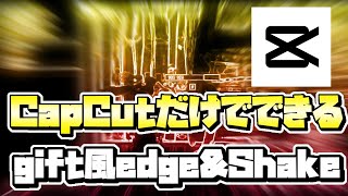 Download the video "【CapCut】誰でも出来る！簡単gift風edgeとShakeのやり方解説！"