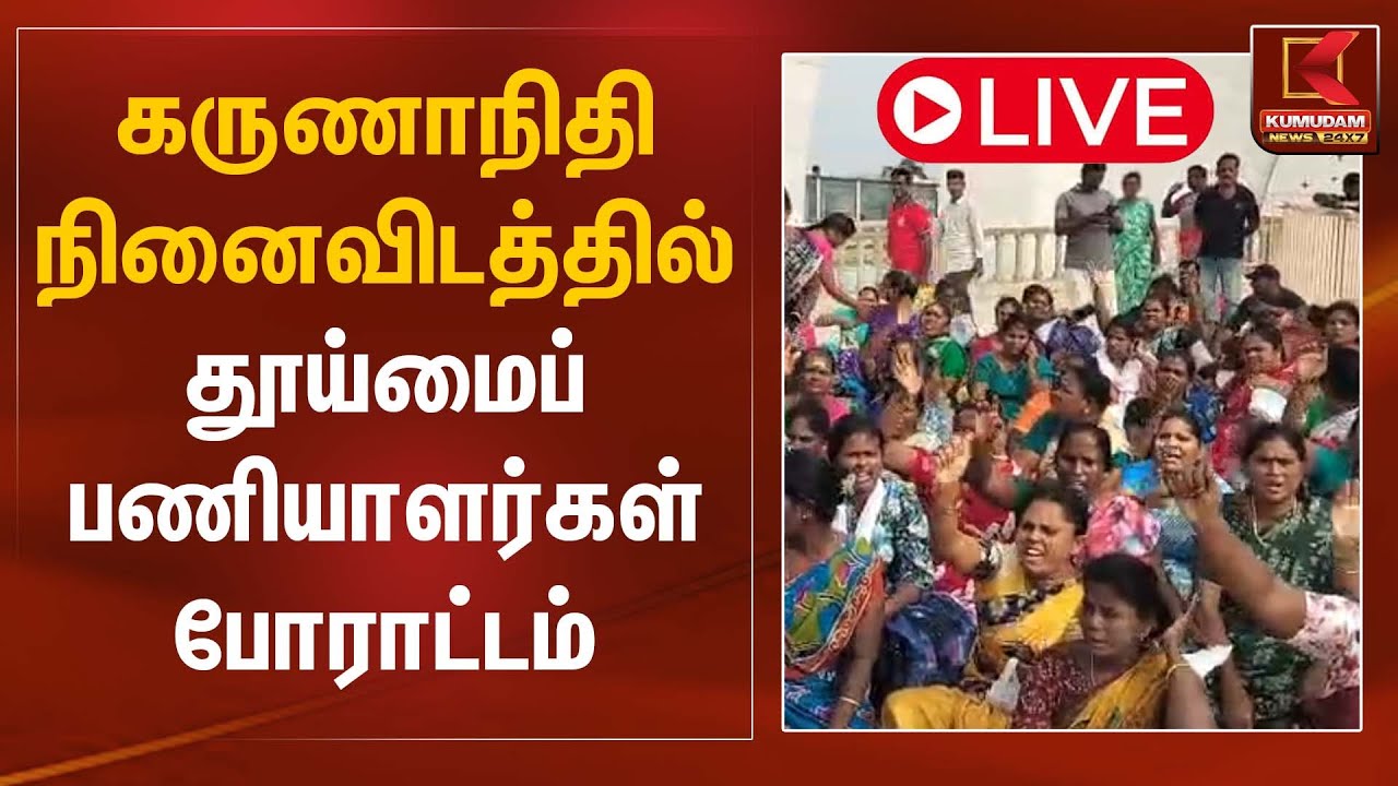 🔴Live: கருணாநிதி நினைவிடத்தில் தூய்மைப் பணியாளர்கள் போராட்டம் | Marina | Cleaners Protest