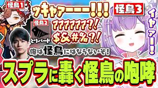 【怪鳥】Lazさん以外が全員なぜか怪鳥＆スプラでもありさかに特大の冷笑をする紫宮るな【紫宮るな/ありさか/とりバード/Laz/ぶいすぽっ！/切り抜き】