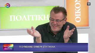 ΤΙ ΣΥΜΒΑΙΝΕΙ ΣΗΜΕΡΑ ΣΤΗ ΓΑΛΛΙΑ;_ΗΛΙΑΔΗ_ΠΟΥΤΣΙΑΚΑΣ 19 10 2026 ΤΙ ΣΥΜΒΑΙΝΕΙ ΣΗΜΕΡΑ ΣΤΗ ΓΑΛΛΙΑ;_ΗΛΙΑΔΗ_ΠΟΥΤΣΙΑΚΑΣ 19 10 2026