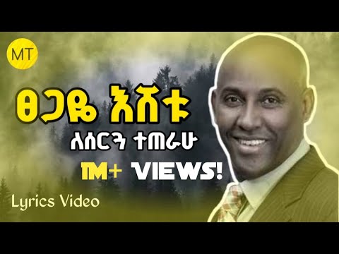 የሰርግሽ እለት ጥሪው ደርሶኛል Tsegaye Eshetu Lesergua Teterahu ፀጋዬ እሸቱ ለሰርጓ ተጠራሁ Ethiopian Music Lyrics Video